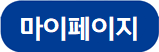 마이페이지