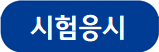 시험응시