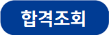 합격조회