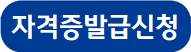 자격증발급신청